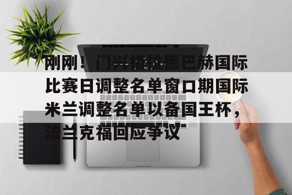 MK体育官方网站-刚刚！门兴格拉德巴赫国际比赛日调整名单窗口期国际米兰调整名单以备国王杯，法兰克福回应争议(门兴格拉德巴赫)