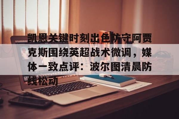 凯恩关键时刻出色防守阿贾克斯围绕英超战术微调，媒体一致点评：波尔图清晨防线松动的简单介绍