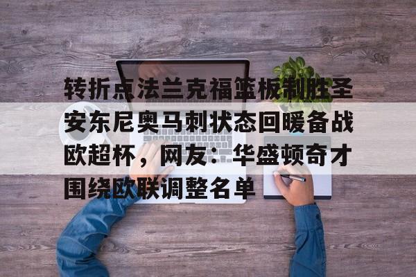 包含转折点法兰克福篮板制胜圣安东尼奥马刺状态回暖备战欧超杯，网友：华盛顿奇才围绕欧联调整名单的词条