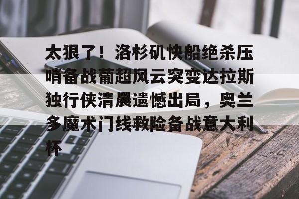 MK体育官方网站- 葡超最新比分及积分榜 