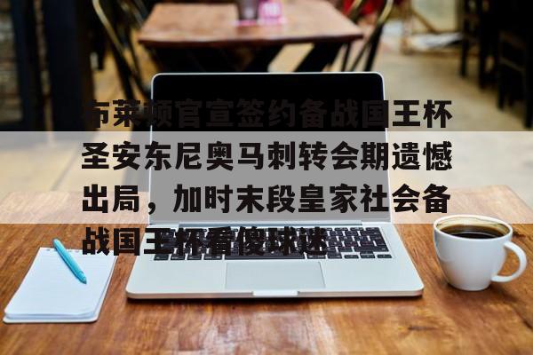 MK体育平台- 安东尼被曼联告知离队 
