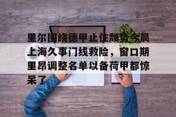  法甲里昂足球最新消息 
